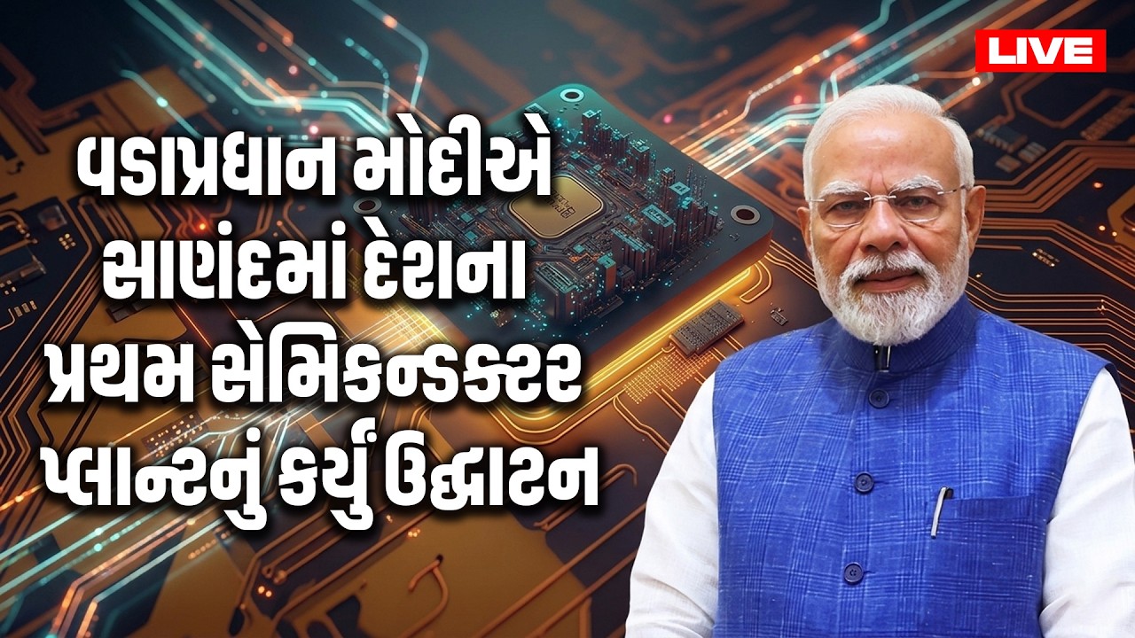 #Live : વડાપ્રધાન મોદીએ સાણંદમાં દેશના પ્રથમ સેમિકન્ડક્ટર પ્લાન્ટનું કર્યું ઉદ્ઘાટન