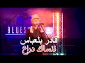Kader Belabbes قادر بلعباس ننساك دراع Kader Belabbes قادر بلعباس ننساك دراع
