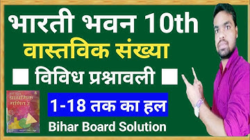 ch-1 vastavik vividh prashnvali || bharti bhawan class 10 math solution in hindi || वास्तविक संख्या