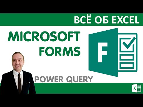 Создание теста или опроса, приложение Forms.