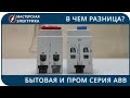 В чем отличие бытовой (SH) и промышленной (S) серии автоматов ABB. Ответы на вопросы