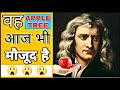 Newton क एप पल Tree आज भ म ज द ह Newton S Apple Tree Shorts Newton क एप पल Tree आज भ म ज द ह Newton S Apple Tree Shorts