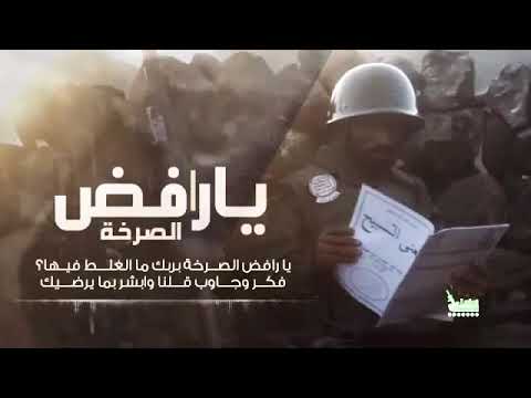 يارافض الصرخه 