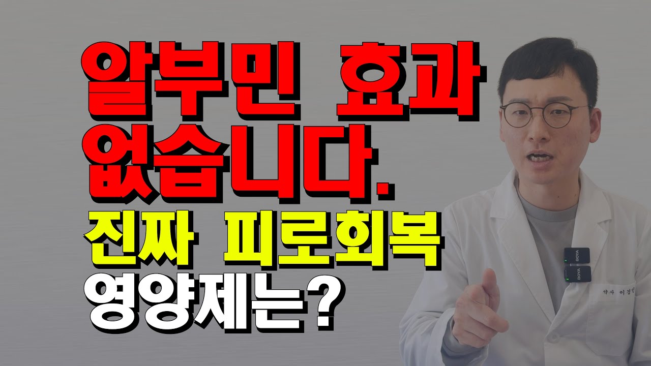 알부민, 돈아깝게 왜 드세요? 진짜 피로에 효과좋은 영양제를 알려드립니다.