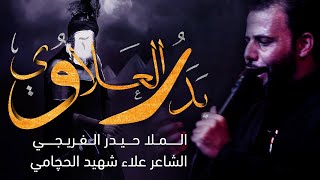 بدر العلاوي | ملا حيدر الفريجي _ 2021