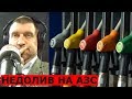 Недолив бензина на заправках России превышает норму в 2–3 раза. Дмитрий Потапенко