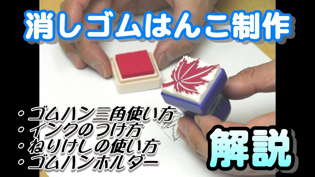 消しゴムはんこ制作手順 Youtube
