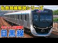 【路線解説】「新横浜線」の開業で今一番ホットな路線!?東急目黒線を解説!