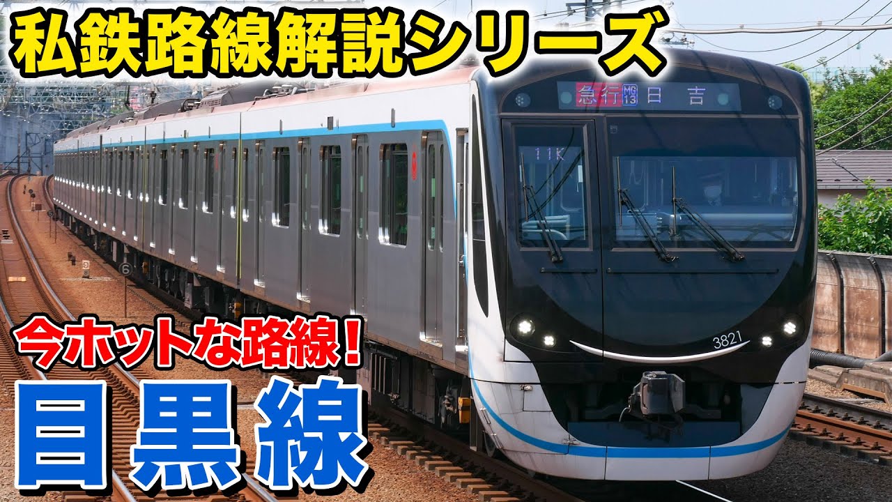 【路線解説】「新横浜線」の開業で今一番ホットな路線!?東急目黒線を解説!