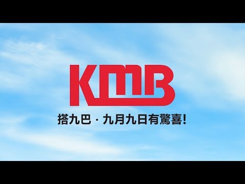 搭九巴 ‧ 九月九日有驚喜！