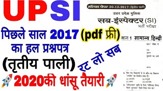 UPSI -2020-21//HINDI TEST Previous year solved paper 2017 3rd shift hindi test upsi