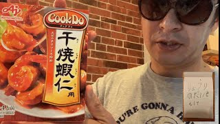 味の素Cook Do干焼蝦仁