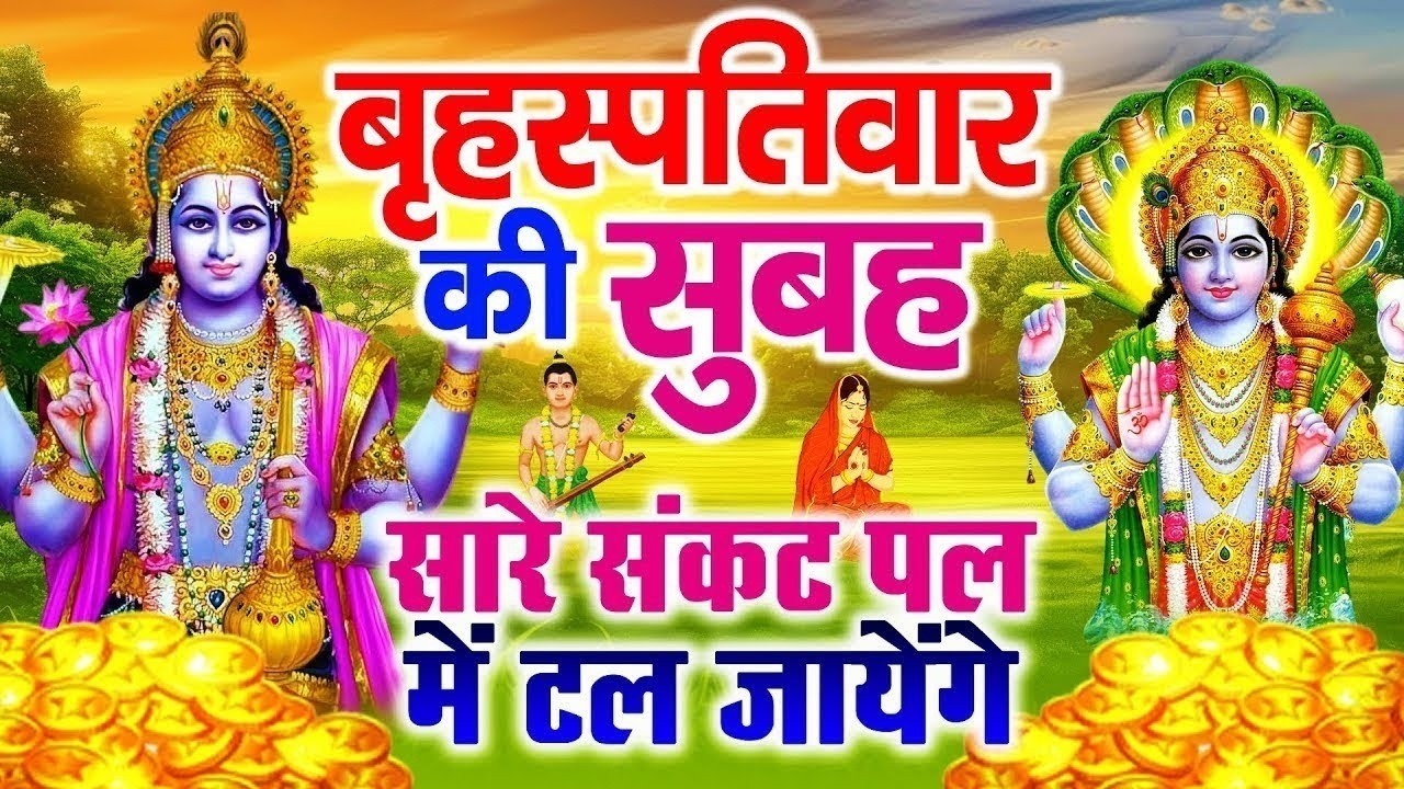 LIVE :गुरुवार भक्त्ति -आज सुबह इस वंदना को सुनने से विष्णु जी प्रसन्न होकर सभी मनोकामनापूर्ण करते है