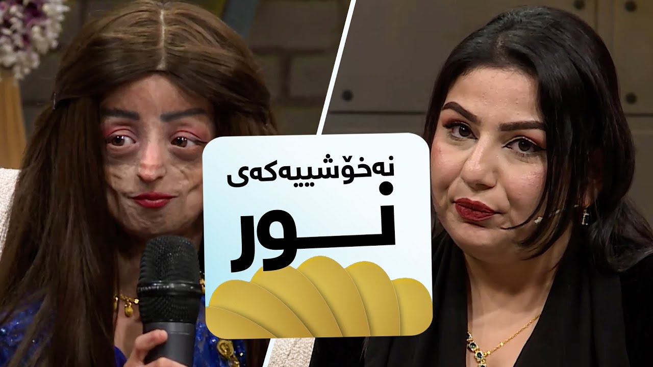 دایک و باوکی نور باسی نەخۆشییە دەگمەنەکەی نور دەکەن