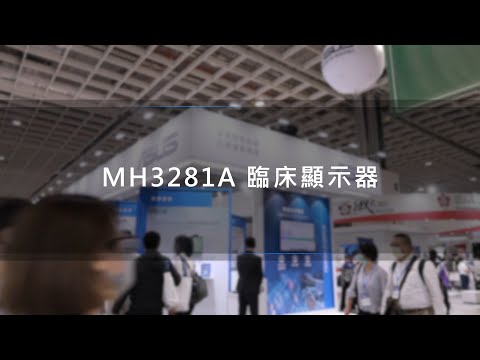 【2022 台灣醫療科技展】華碩 MH3281A 臨床顯示器