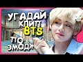 [K-POP ИГРА] УГАДАЙ КЛИП BTS ПО ЭМОДЖИ!