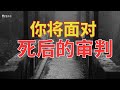 生命智慧 425 你将面对死后的审判 信或不信 喜欢或不喜欢 L 一口气看完 L 装备生命 生命智慧 425 你将面对死后的审判 信或不信 喜欢或不喜欢 L 一口气看完 L 装备生命