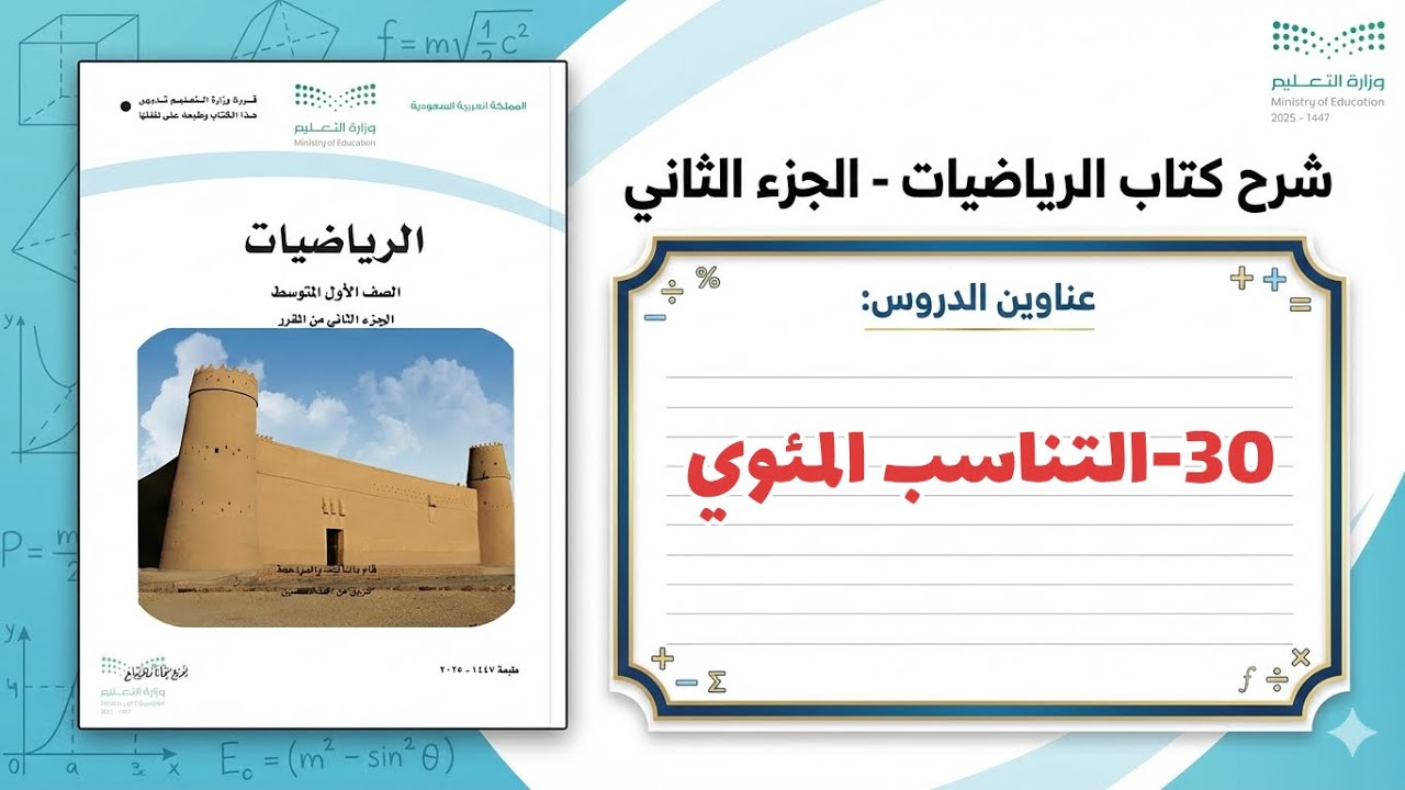 ٣٠- التناسب المئوي ( رياضيات اول متوسط 1447 )