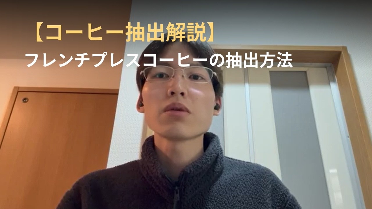 【コーヒー抽出解説】フレンチプレスコーヒーの抽出方法【忙しい平日朝にも！】