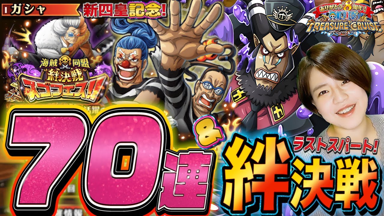 トレクル ガチャ70連 絆決戦最終日 祭りもやっていく配信 ワンピーストレジャークルーズ 新規勢 Youtube