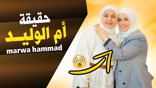 عصومي ووليد | من هي ام وليد مقداد جنسيتها واصلها من أي بلد ؟