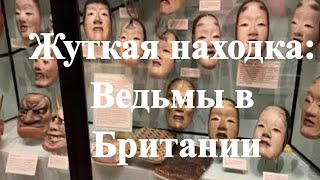 Жуткая находка: Ведьмы в Британии (документальный фильм)