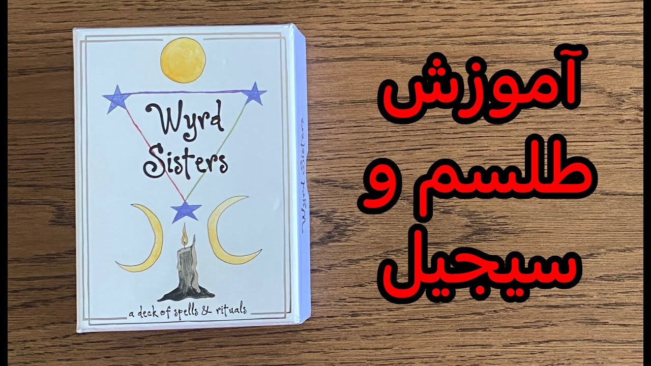 طلسم اتصال یا بایندینگ (جادوی سفید) Wyrd Sisters 