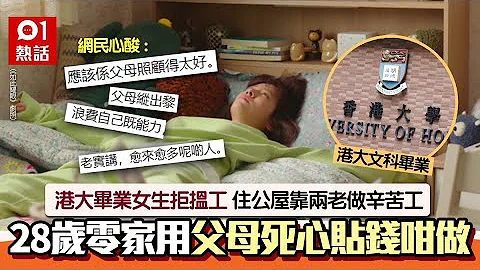 港大毕业女生成啃老族　28岁住公屋唔揾工　基层父母贴钱做1件事 - 天天要闻