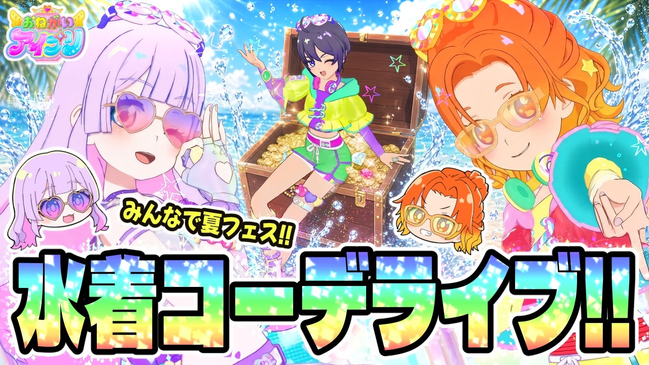 【サングラス】☀️夏の思い出!ポップな水着コーデでサマーフェス!✨【おねがいアイプリ&アイプリバース ゲームプレイ】