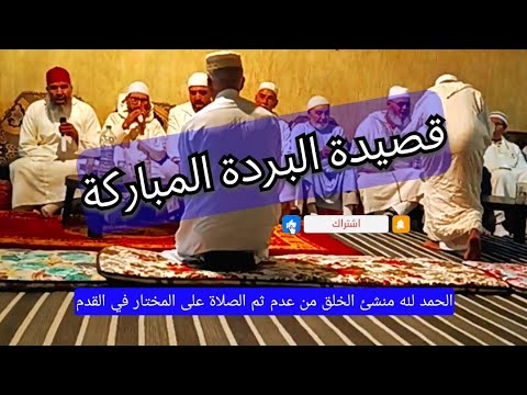 قصيدة البردة الرائعة المباركة مسموعة ومكتوبة