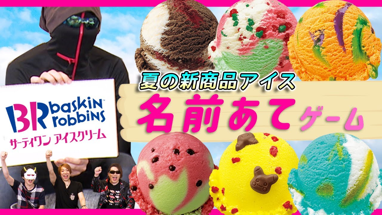 【31アイス新商品】食べて名前を当てられるかチャレンジ！！【MSSP/M.S.S Project】