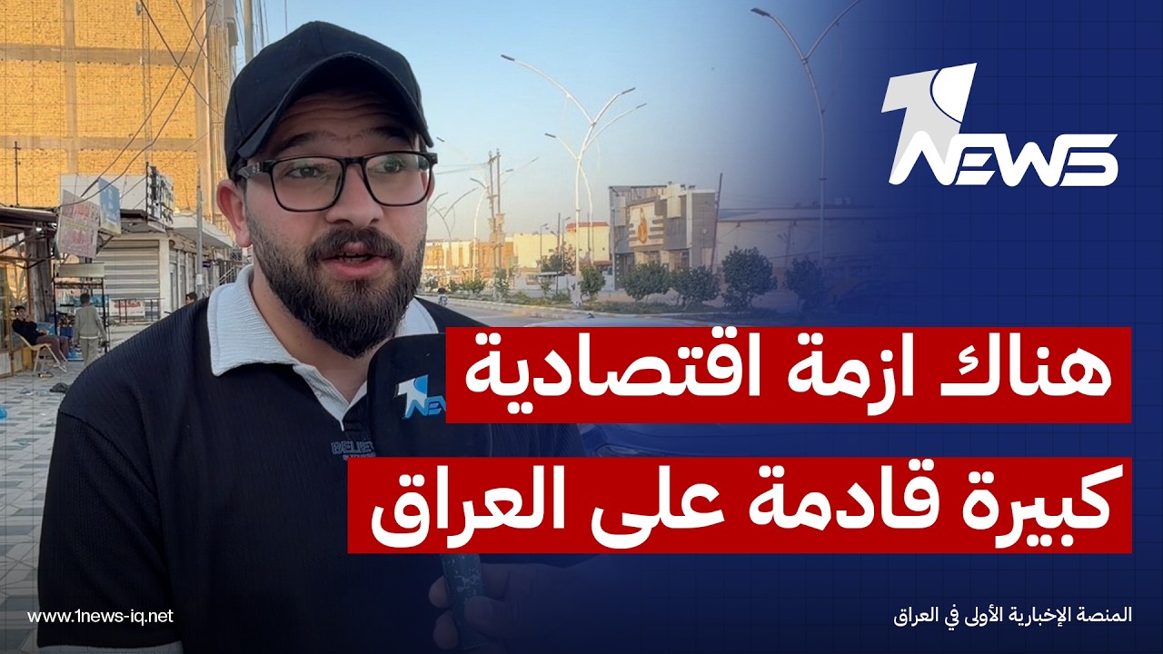 مراقبون يطلقون تحذيرات من تفاقم الأزمة الاقتصادية والسياسية وانعكاسها أمنيا بسبب الحرب