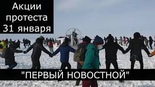 Протесты в России  31 01 21 МИТИНГИ В ПОДДЕРЖКУ НАВАЛЬНОГО