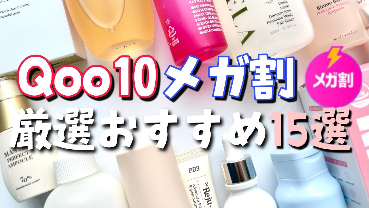【Qoo10 メガ割】エイジングケアしたいアラサー以上に捧ぐ！厳選おすすめ15選！