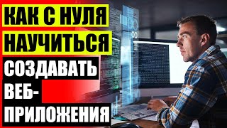 Бесплатное изучение html css ⚡ Веб разработчик что делает