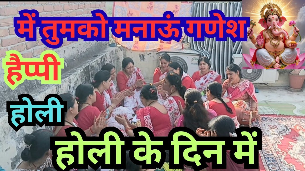 मैं तुमको मनाऊं गणेश होली के दिन में🙏 || Main Tumko Manaun Ganesh Holi Ke Din Mein