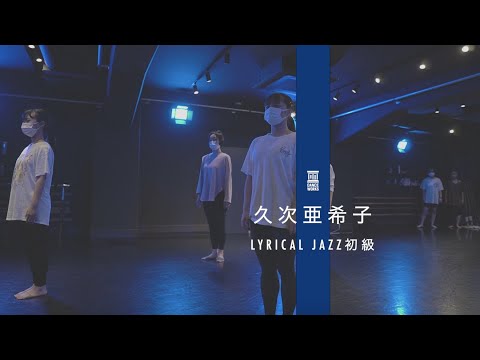 久次亜希子 - LYRICAL JAZZ初級 " そうじゃなくていいのなら / 落合渉 "【DANCEWORKS】