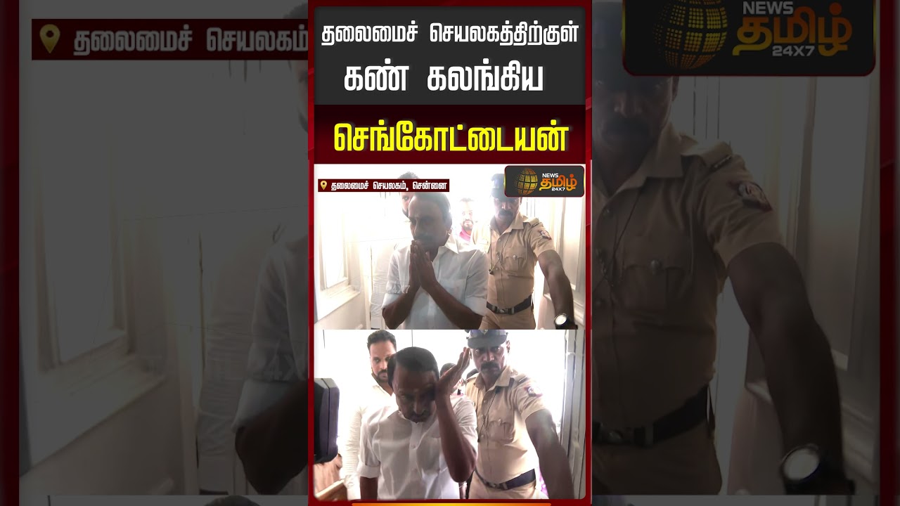 கண் கலங்கிய செங்கோட்டையன்..!! TVKSengottaiyan