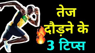 तेज दौड़ने के 3 टिप्स | how to run faster ? running tips in Hindi | how to run1600 meter?#runnintips