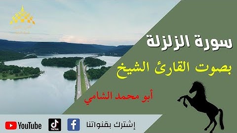 سورة الزلزلة مكتوبة بصوت القارئ الشيخ (أبو محمد الشامي) للحفظ