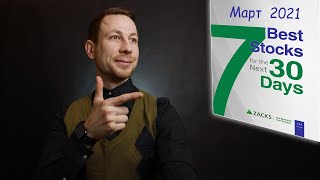 Портфель из Топ-7 акций Zacks на Март 2021! Тех Анализ SP500 / NASDAQ