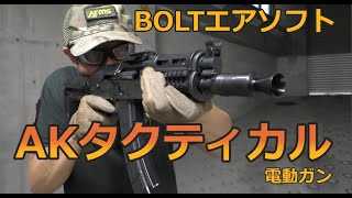 【BOLTエアソフト】AKタクティカル電動ガン【実射レビュー】