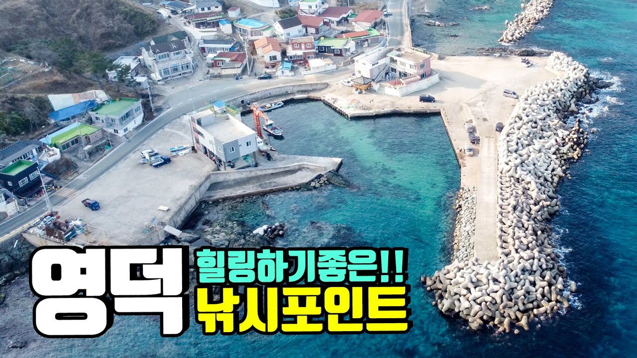 경북 영덕 발판좋은 생활낚시 포인트! 원투낚시부터 모든낚시가 가능한 이곳! 고급 어종이 나온다던데..?