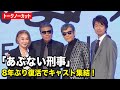 【あぶない刑事】舘ひろし&柴田恭兵らキャスト集結!8年ぶり復活で浅野温子&仲村トオルらお馴染みメンバーが爆笑トーク 『あぶない刑事』製作発表会見