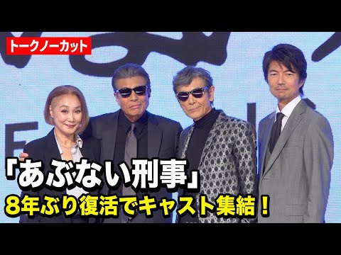 【あぶない刑事】舘ひろし＆柴田恭兵らキャスト集結！8年ぶり復活で浅野温子＆仲村トオルらお馴染みメンバーが爆笑トーク 『あぶない刑事』製作発表会見