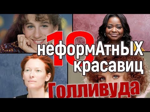 10 неформатных красавиц Голливуда! #красавица #актриса #голливуд #оскар