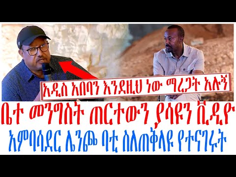 ቤተ መንግስት ጠርተውን ያሳዩን ቪዲዮ አምባሳደር ሌንጮ ባቲ ስለጠቅላዩ የተናገሩት