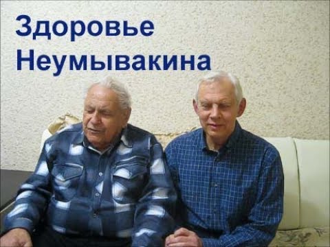 Здоровье И.П.Неумывакина Alexander Zakurdaev
