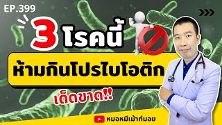 ห้ามกินโปรไบโอติกเด็ดขาด ถ้าคุณเป็น 3 โรคนี้ | เม้าท์กับหมอหมี EP.399