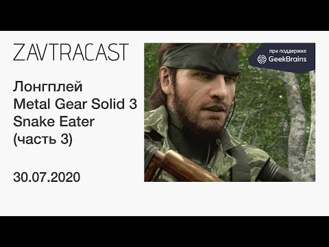 Видео: Metal Gear Solid 3 (часть 3, PS3) - прохождение Завтракаста